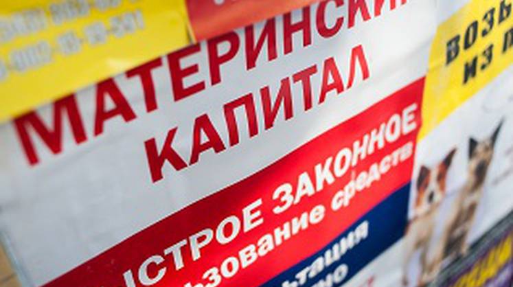 В России упростили правила использования маткапитала для улучшения жилья