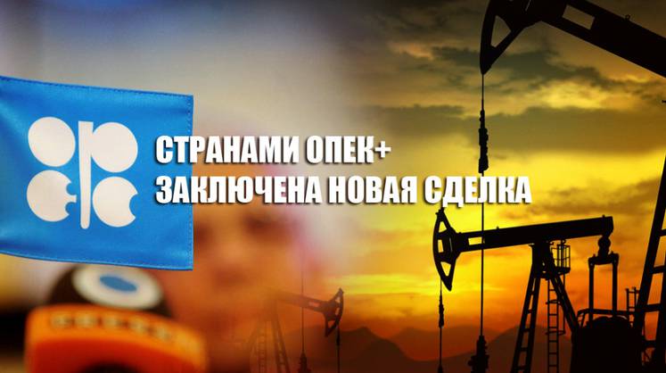 Reuters: ОПЕК+ достигла нового соглашения