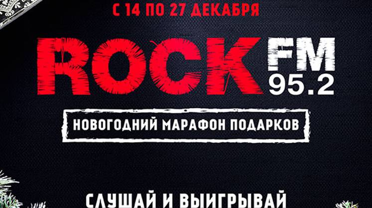 ROCK FM 95.2 запускает новогодний маарафон подарков