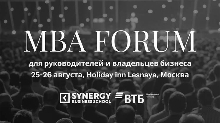 На Synergy MBA Forum перезагрузят традиционную парадигму бизнеса