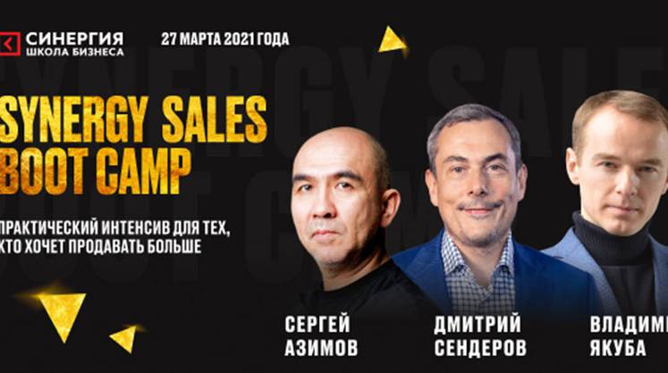 На интенсиве по продажам Synergy Sales Boot Camp научат самым актуальным подходам к продажам