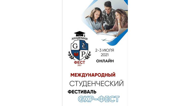 Международный студенческий фестиваль «GxP-Фест» стартует 2 июля