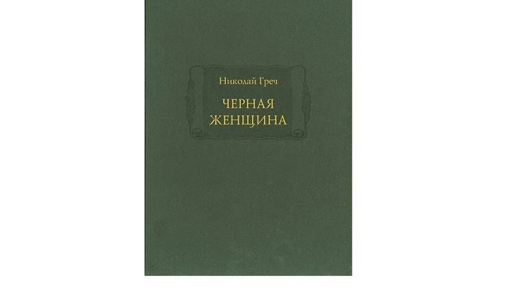 «Черная женщина»: начало русской беллетристики