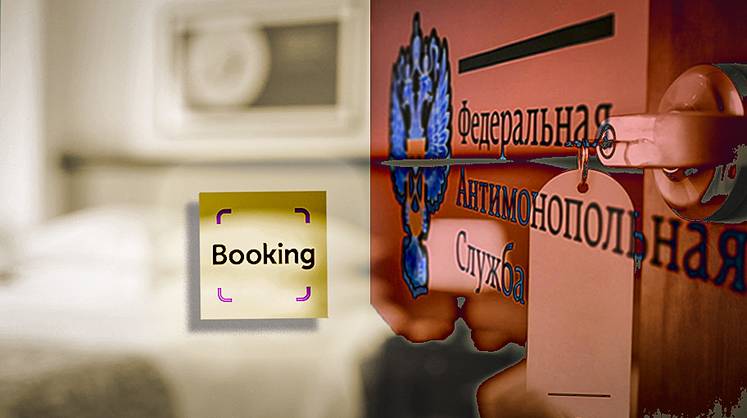 Иск Booking к российским антимонопольщикам отклонен