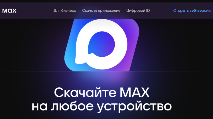 Стало известно число пользователей Max