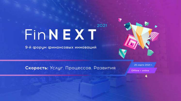 FinNext 2021: лидеры финтеха расскажут, как внедрять инновации на запредельных скоростях