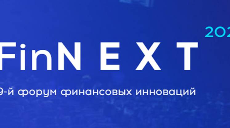 Форум финансовых инноваций FinNext 2021. Место встречи тех, кто формирует будущее финтеха