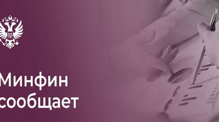 В Минфине объяснили цель засекречивания конкретных расходов бюджета