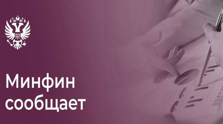 Минфин успешно разместил весь объем ОФЗ на 10 млрд рублей