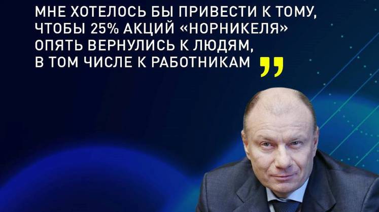 Потанин объявил о запуске «народного капитализма» в «Норникеле»