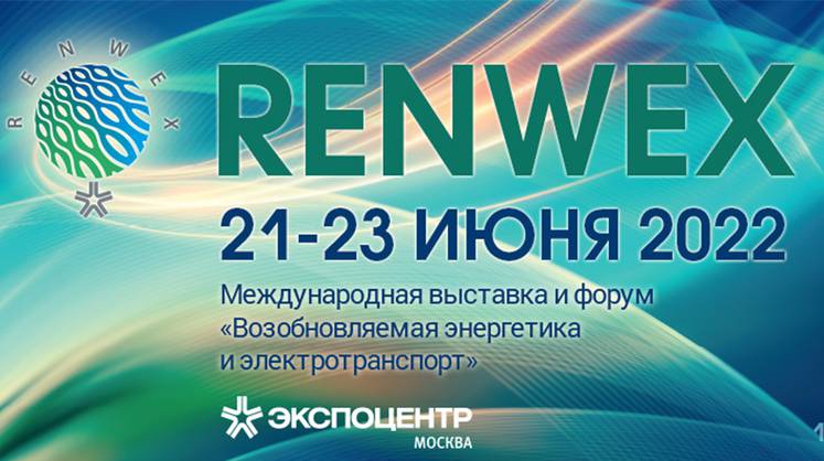 Международная выставка и форум «Возобновляемая энергетика и электротранспорт» – RENWEX 2022