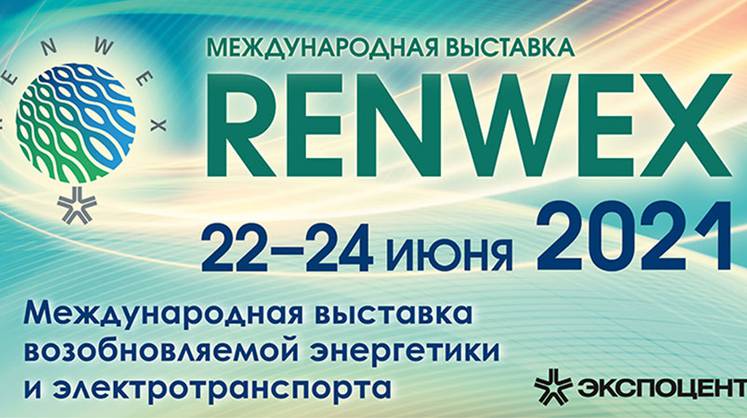 Международная выставка и форум RENWEX-2021 пройдут 22-24 июня 2021 года в ЦВК «ЭКСПОЦЕНТР»