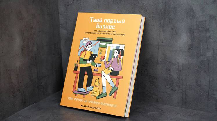 «Твой первый бизнес» — новый полезный справочник для юных бизнесменов от 14 до 20 лет