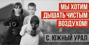  Жители  Южного Урала заказали баннер с фото своих детей с противогазами и криком о помощи и разместили его на въезде в село