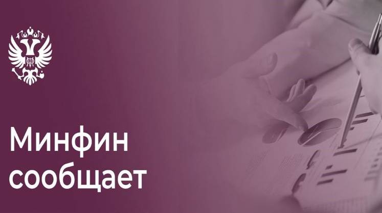 Минфин проведет безлимитные аукционы трех выпусков ОФЗ