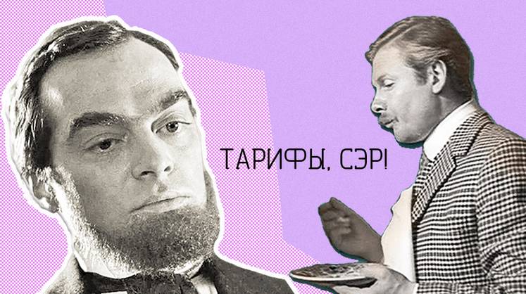 Что это, Бэрримор? Тарифы, сэр!